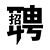 招聘求职