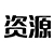 资源