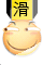 滑稽