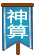 神算子